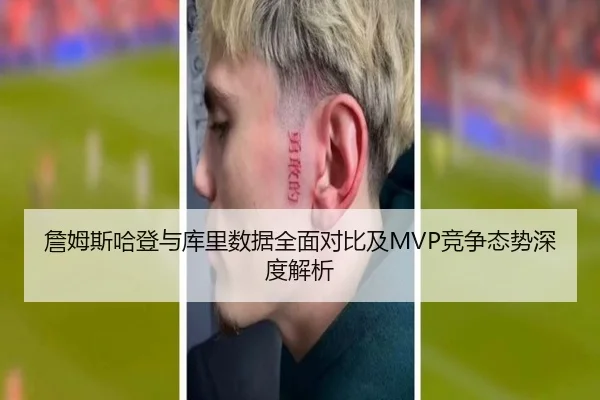 詹姆斯哈登与库里数据全面对比及MVP竞争态势深度解析